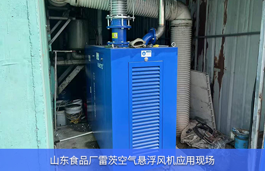 山東食品廠(chǎng)使用雷茨空氣懸浮風(fēng)機(jī)EXPL75-08