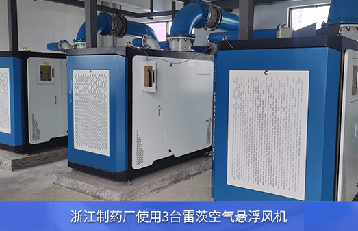 浙江制藥廠(chǎng)使用3臺(tái)150KW雷茨空氣懸浮風(fēng)機(jī)